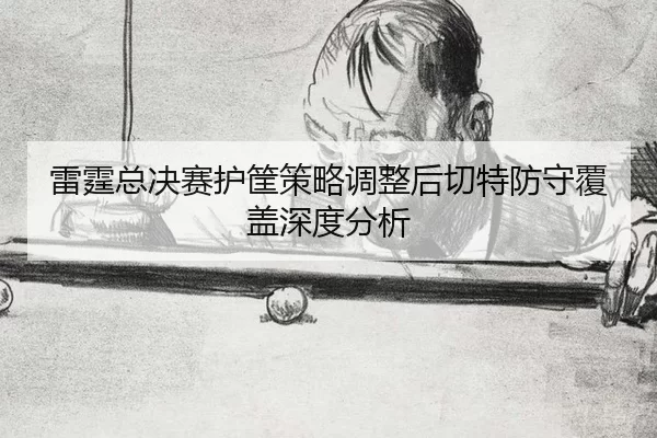 lei-ting-zong-jue-sai-hu-kuang-ce-lve-tiao-zheng-hou-qie-te-fang-shou-fu-gai-shen-du-fen-xi-2-433.jpg